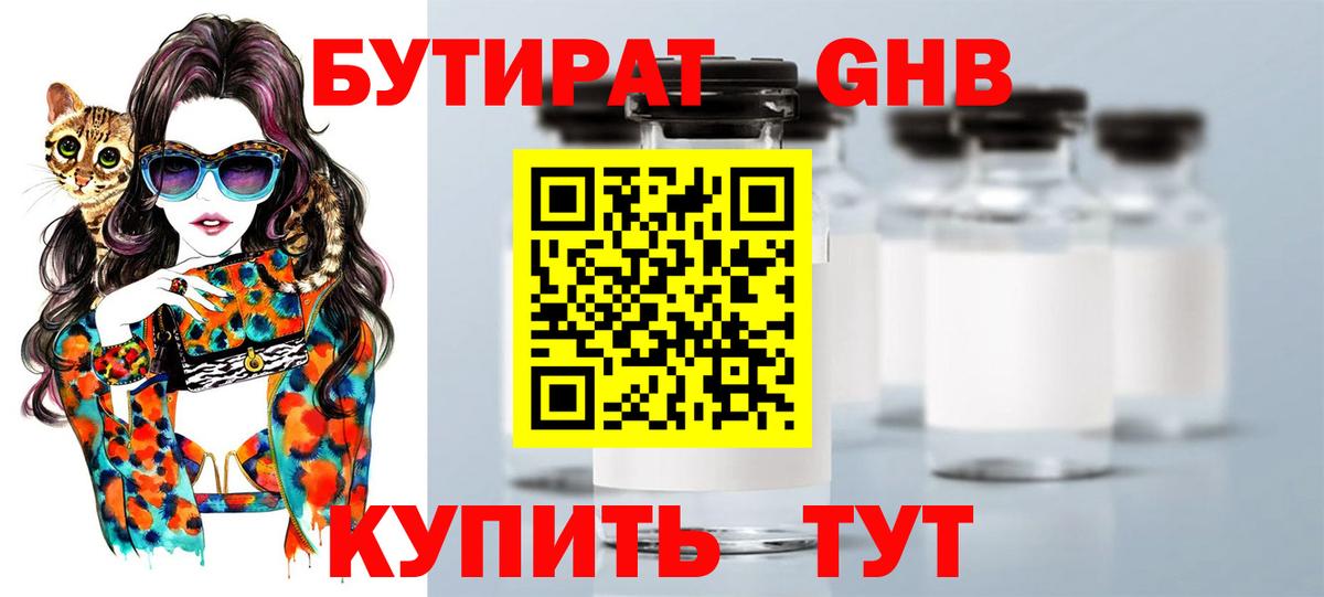 БУТИРАТ жидкий экстази Рославль