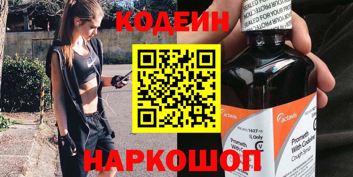 Кодеиновый сироп Lean Purple Drank  Вход с VPN  Рославль  Codein Purple Drank 