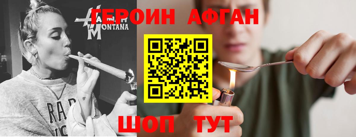 ГЕРОИН афганец Рославль